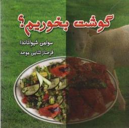عکس گوشت بخوریم