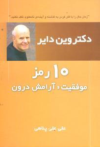 عکس ۱۰ رمز موفقیت و آرامش درون