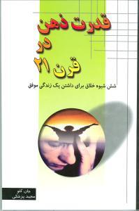 عکس قدرت ذهن در قرن ۲۱