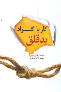 عکس کار با افراد بد قلق