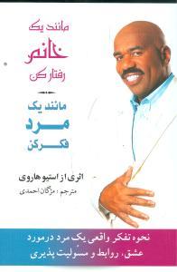 عکس مانند یک خانم رفتار کن مانند یک مرد فکر کن
