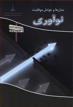 عکس مدل‌ها و عوامل موفقیت نوآوری
