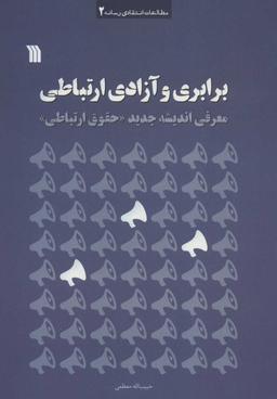 عکس برابری و آزادی ارتباطی معرفی اندیشه جدید