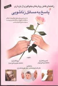 عکس راهنمای کامل روشهای جلوگیری از بارداری و پاسخ به مسائل زناشویی