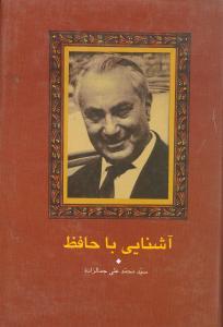 عکس آشنایی با حافظ