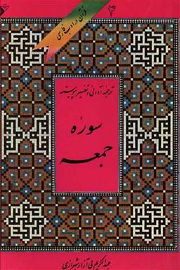 عکس قرآن در ادب فارسی (۴) (سوره جمعه)