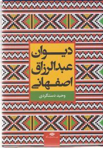 عکس دیوان عبدالرزاق اصفهانی