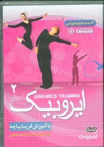 عکس آموزش ایروبیک (۲) (dvd)