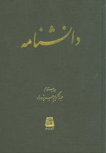 عکس دانشنامه