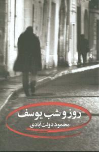 عکس روز و شب یوسف