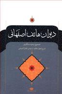 عکس دیوان هاتف اصفهانی