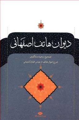 عکس دیوان هاتف اصفهانی