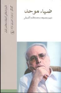 عکس ضیا موحد