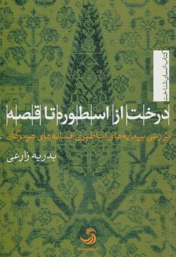 عکس درخت از اسطوره تا قصه