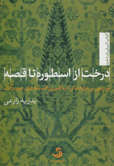 عکس درخت از اسطوره تا قصه