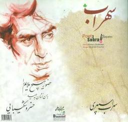 عکس سهراب سپهری
