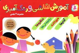 عکس آموزش نقاشی و رنگ‌آمیزی (۴ جلدی در ۱ مجلد)