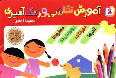 عکس آموزش نقاشی و رنگ‌آمیزی (۴ جلدی در ۱ مجلد)