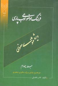 عکس فرهنگ موضوعی ادب پارسی (جلد ۴)
