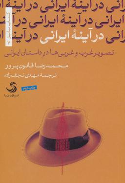 عکس در آینه ایرانی