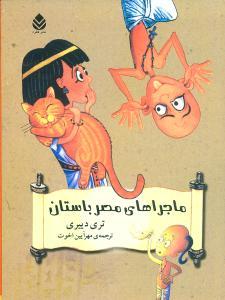 عکس ماجراهای مصر باستان (۴ جلدی)