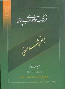 عکس فرهنگ موضوعی ادب پارسی (جلد۲)