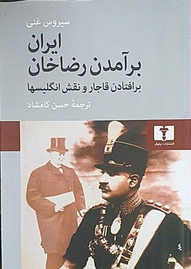 عکس ایران برآمدن رضاخان برافتادن قاجار و نقش انگلیسیها