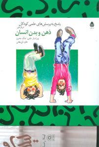 عکس پاسخ به پرسش‌های علمی کودکان (درباره ذهن و بدن انسان)