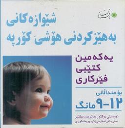 عکس شیوه‌های تقویت هوش نوزاد ۹-۱۲ ماهه