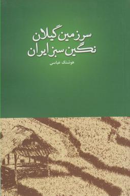 عکس سرزمین گیلان، نگین سبز ایران