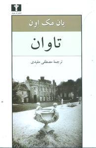 عکس تاوان