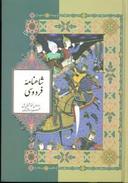 عکس شاهنامه فردوسی (۲جلدی)