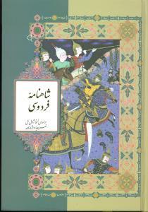 عکس شاهنامه فردوسی (۲جلدی)