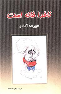 عکس ناخدا خانه است