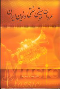 عکس مردان موسیقی سنتی و نوین ایران (۵جلدی)