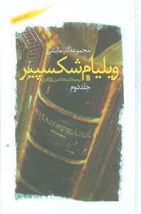 عکس مجموعه آثار شکسپیر (۲ جلدی)