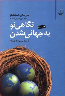 عکس نگاهی نو به جهانی شدن