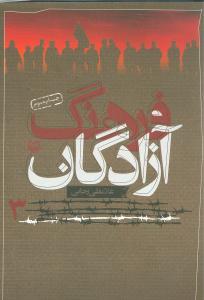عکس فرهنگ آزادگان (جلد ۳)