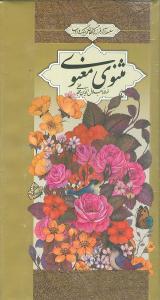عکس مثنوی معنوی