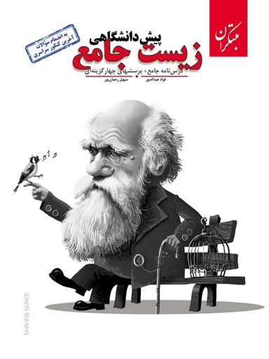 عکس زیست شناسی پیش