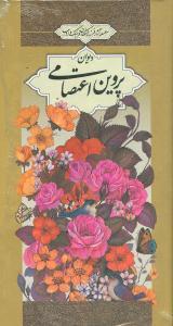 عکس دیوان پروین اعتصامی