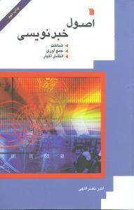 عکس اصول خبرنویسی
