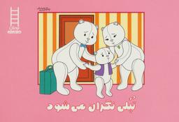عکس تپلی نگران می‌شود