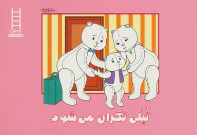 عکس تپلی نگران می‌شود