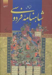 عکس شاهنامه فردوسی
