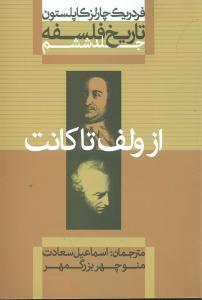عکس تاریخ فلسفه (۶) (از ولف تا کانت)
