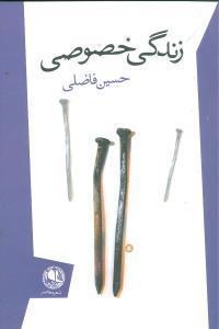 عکس زندگی خصوصی