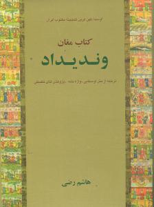 عکس وندیداد (۲ جلدی)