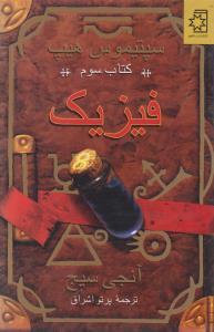 عکس سپتیموس هیپ (۳) (فیزیک)