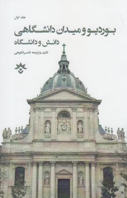 عکس پیر بوردیو و میدان دانشگاهی